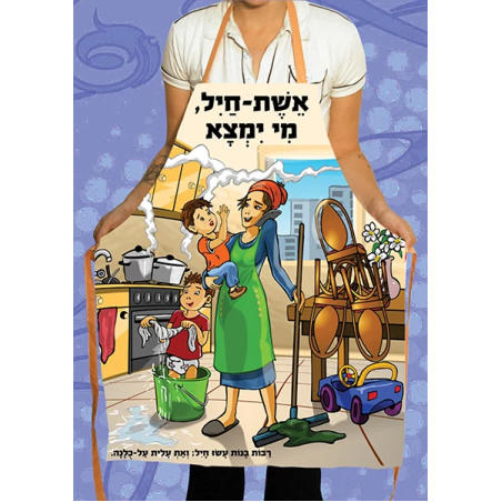 סינר -  אשת חיל