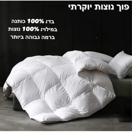 -                                                                                                 פוך נוצות טווס 100% כותנה+ 100% נוצות