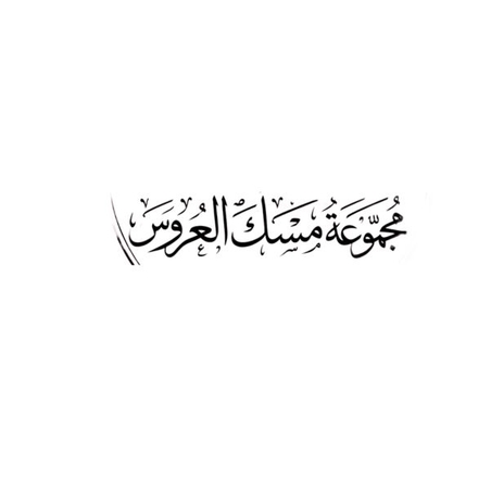 مجموعة مسك العروس