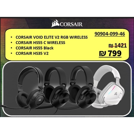 באנדל אוזניות גיימינג 4 חלקים – CORSAIR VOID / HS55 / HS35