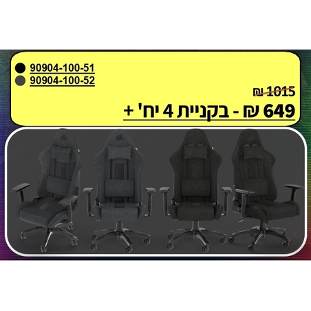 באנדל 4 כיסאות גיימינג CORSAIR TC100 – בחירת צבע שחור / אפור־שחור