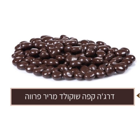 פולי קפה בשוקולד מריר פרווה