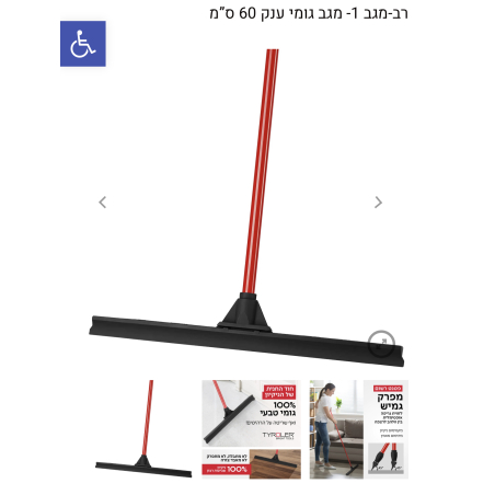 רב-מגב 1- מגב גומי ענק 60 ס”מ