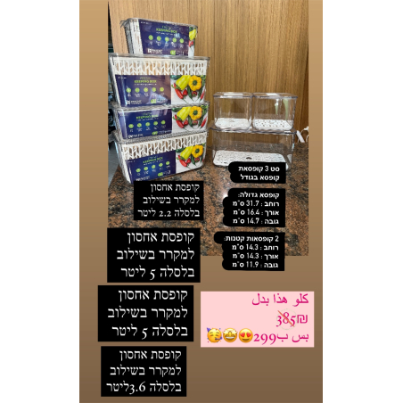 ס״ט קופסאות למקרר