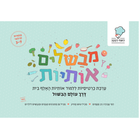 כרטיסיות ללימוד אותיות האלף בית דרך עולם הבישול