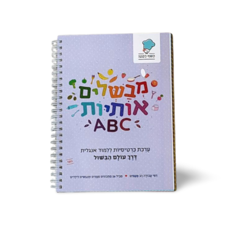 מחברת רב פעמית ללימוד אותיות הABC
