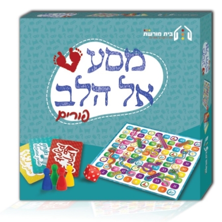 מסע אל הלב לפורים - ערכת משחק היתולי וחינוכי בסגנון סולמות וחבלים