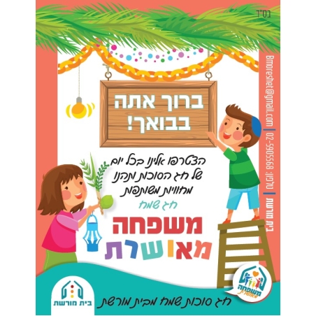 ערכה חינמית וכיפית לסוכות!