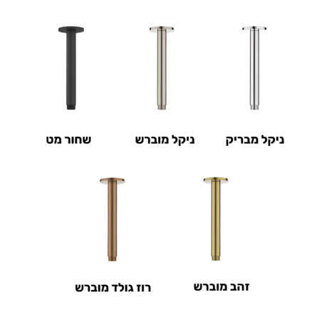זרוע תקרתית עגולה לראש מקלחת במגוון צבעים