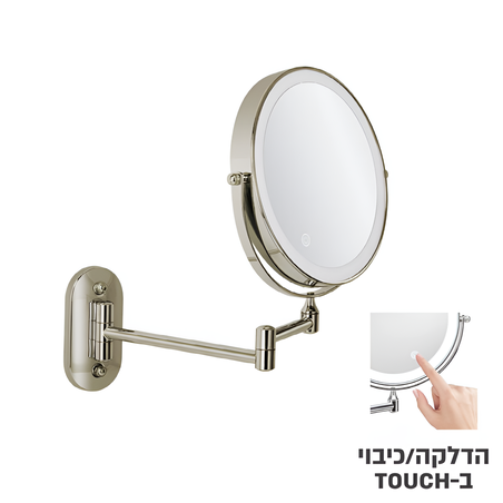 מראה מגדילה פי 7 טאץ' ניקל מוברש עם תאורה