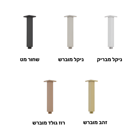 זרוע תקרתית מרובעת לראש מקלחת במגוון צבעים