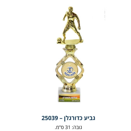גביע הוקרה גובה 31 סמ