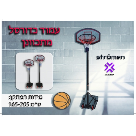 עמוד כדורסל מתכוונן