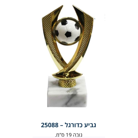 גביע הוקרה  כדור כדורגל 19 סמ