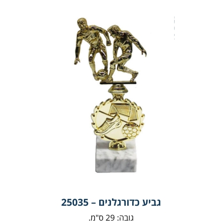 גביע כדורגל זוג שחקנים על מגרש