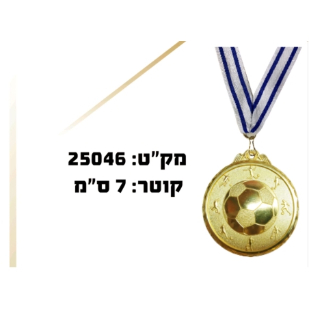 מדליה כדורגל זהב גדולה