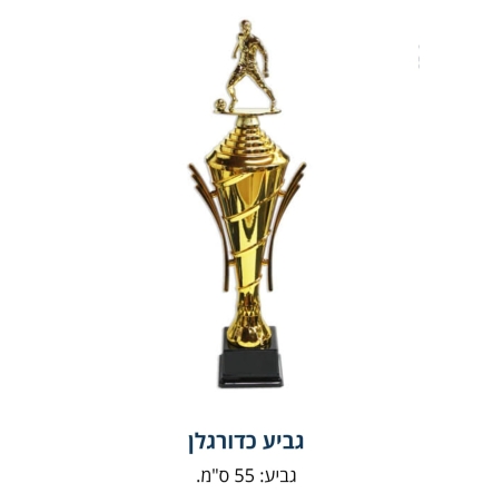 גביע כדורגל  גדול 55 סמ