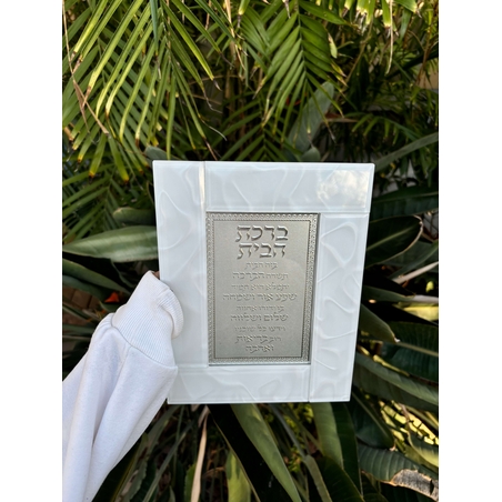ברכת הבית מהודרת מזכוכית עבה לבנה 22*18