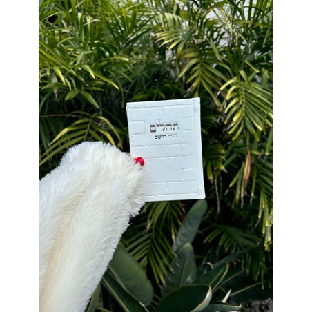 ספר תהילים מהודר לבן דמוי עור דגם כותל  8*12