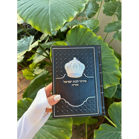 סידור תפילה לבת ישראל שחור עם כתר 17.5*12