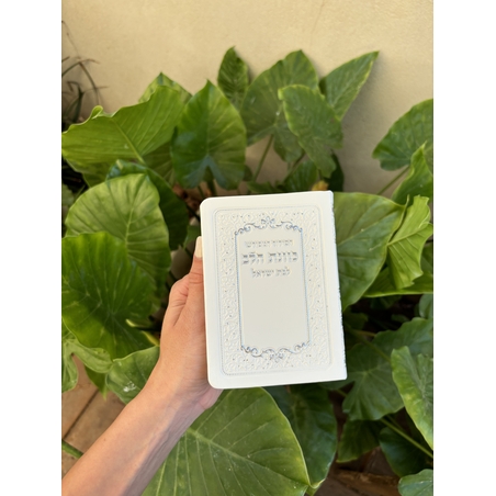 סידור כיס מהודר לבת ישראל לבן-שמנת גימור דפים כסוף 10*13