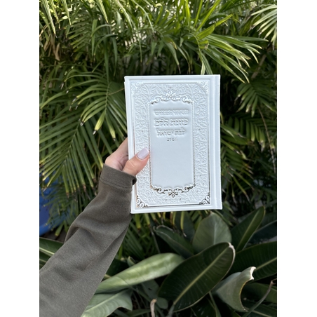 סידור לבת ישראל בצבע לבן יוקרתי גימור כסוף 12*17.5