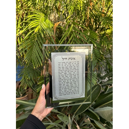 ברכת אשת חיל מהודרת 17*22 ס