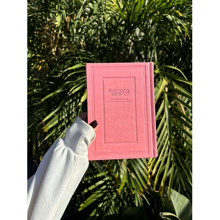 סידור תפילה לבת ישראל דגם קלאסי צבע ורוד 17*12.5