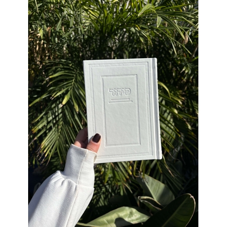 סידור תפילה לבת ישראל דגם קלאסי צבע לבן 17*12.5