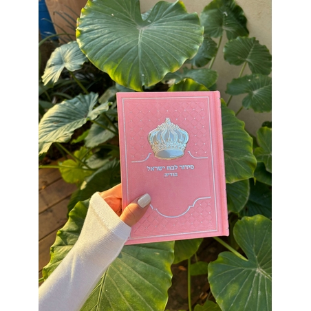 סידור תפילה לבת ישראל ורוד עם כתר 12*17.5