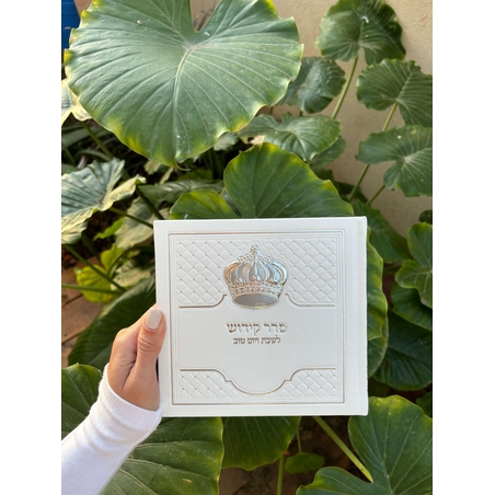 ספר קידוש לשבת ויום טוב לבן מהודר כתר 15*15