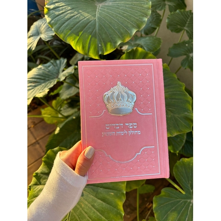 ספר דברים מהודר ורוד 12*17.5