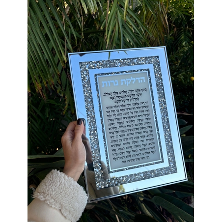 ברכת הדלקת נרות מהודרת לתליה מסגרת זכוכית עם אבנים 25*35 ס