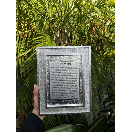 ברכת אשת חיל מהודרת מפלסטיק נצנצים 17*22 ס