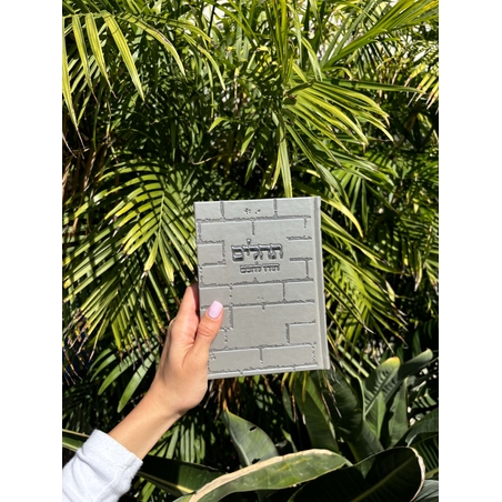 ספר תהילים דמוי עור כותל אפור 12.5*17