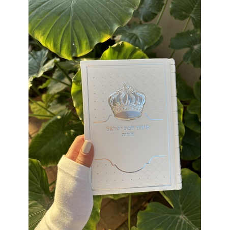 סידור תפילה לבת ישראל בצבע לבן עם כתר 12*17.5
