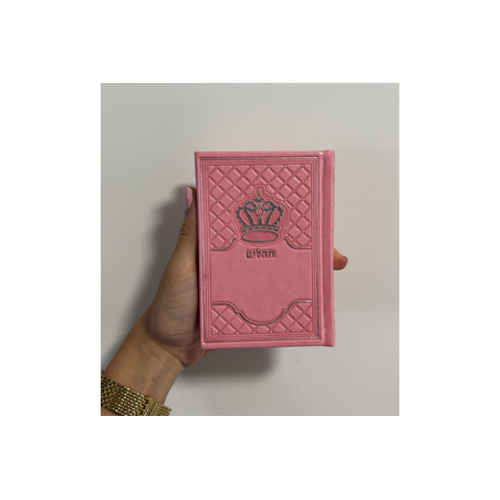 ספר תהילים מהודר ורוד דמוי עור דגם כתר 8*12