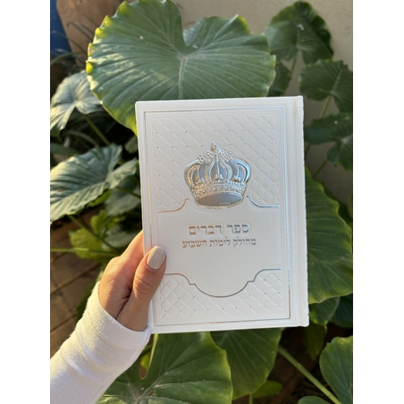 ספר דברים מהודר צבע לבן 12*17.5