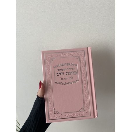 סידור תפילה לבת ישראל צבע ורוד סקאי