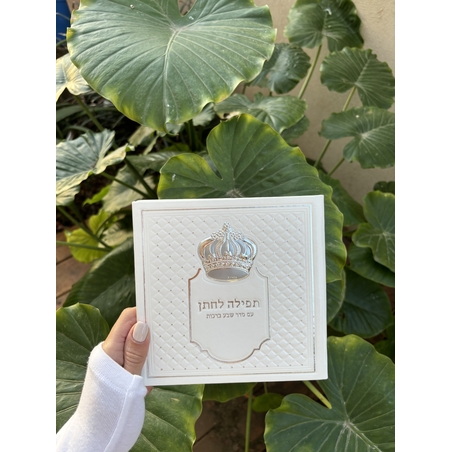 ספר תפילה לחתן מהודר כתר 15*15