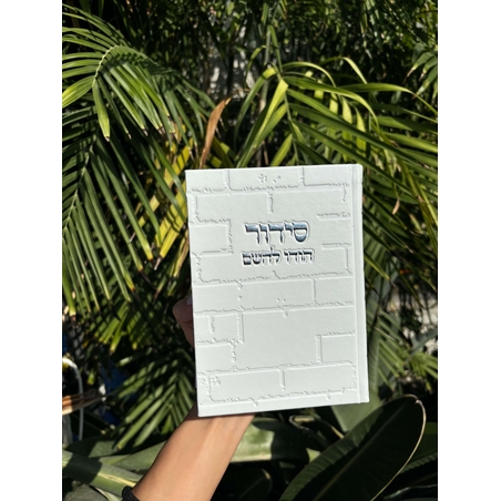 סידור תפילה לגבר צבע לבן דגם כותל 12*17.5