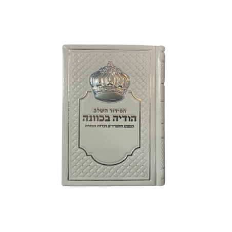 סידור תפילה לגבר לבן מהודר כתר