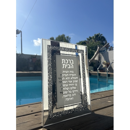 ברכת הבית מהודרת לתליה מסגרת זכוכית עם אבנים 35*25
