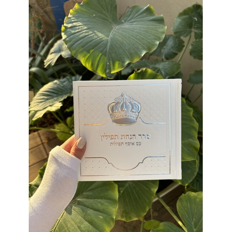 ספר הנחת תפילין מהודר לבן כתר