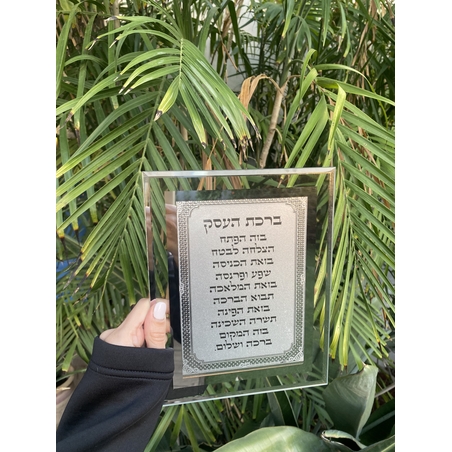 ברכת העסק מהודרת 17*22 ס