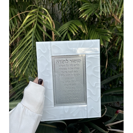 ברכת מזמור לתודה מהודרת מזכוכית עבה לבנה  22*18