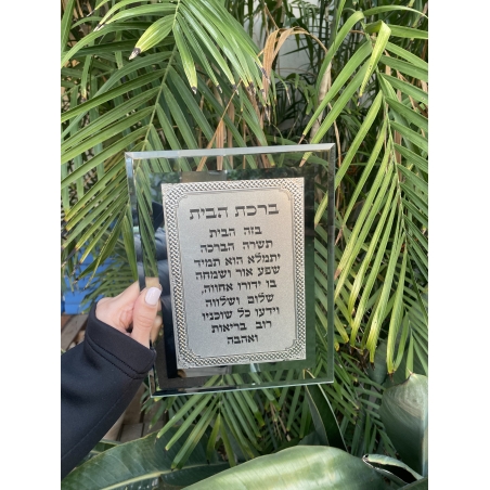 ברכת הבית מהודרת 17*22 ס