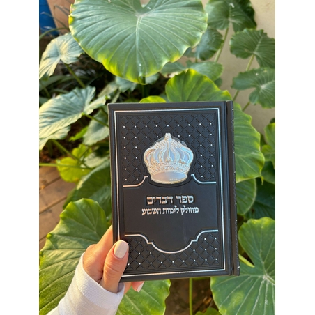 ספר דברים מהודר שחור 12*17.5