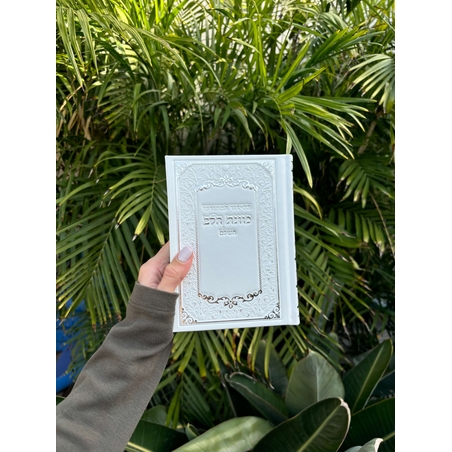 סידור תפילה לגבר בצבע לבן יוקרתי גימור כסוף 12*17.5
