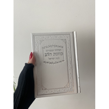 סידור תפילה לבת ישראל צבע לבן פנינה סקאי